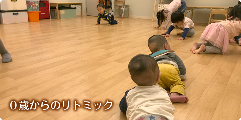 ０歳からのリトミック