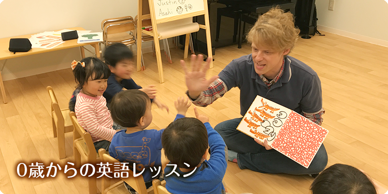 0歳からの英語レッスン