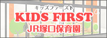 キッズファースト塚口保育園
