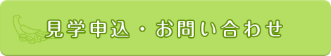 入園・ご見学お申込み
