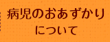 病児のおあずかりについて