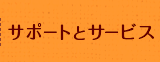サポートとサービス