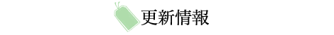 更新情報