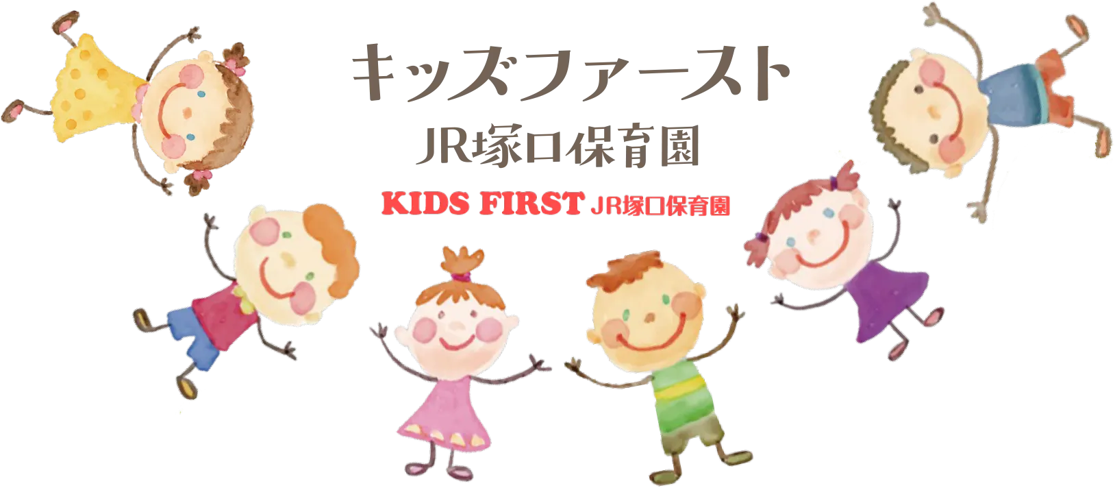キッズファーストJR塚口保育園